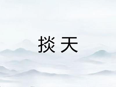 掞天