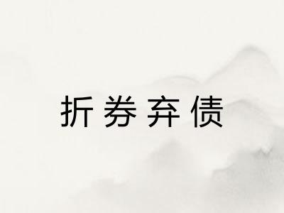 折券弃债