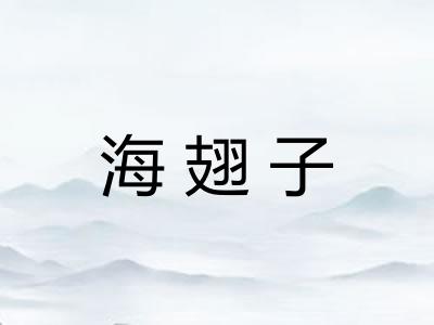 海翅子