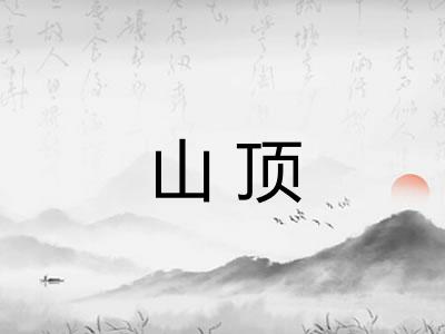 山顶