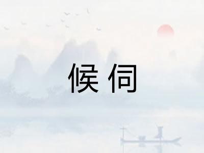候伺
