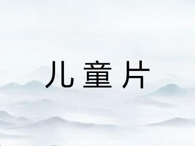 儿童片