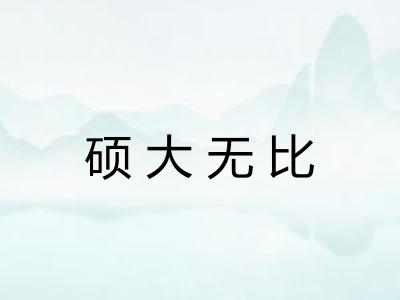硕大无比