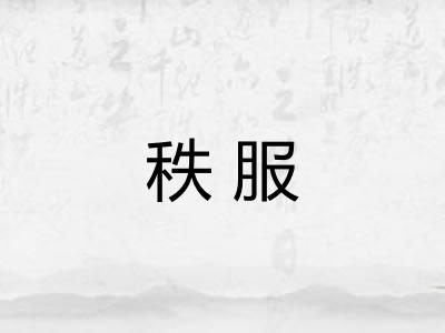 秩服