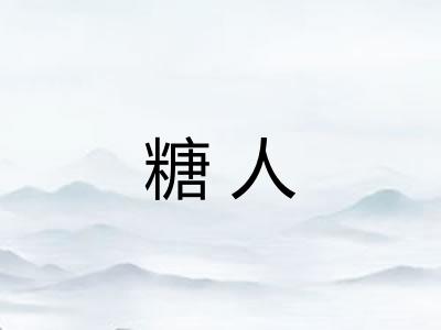 糖人