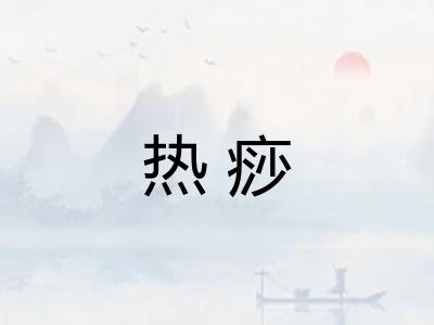 热痧 热痧