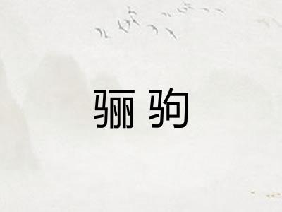 骊驹