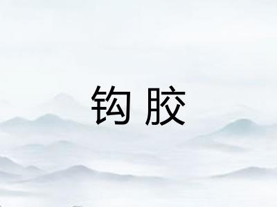 钩胶