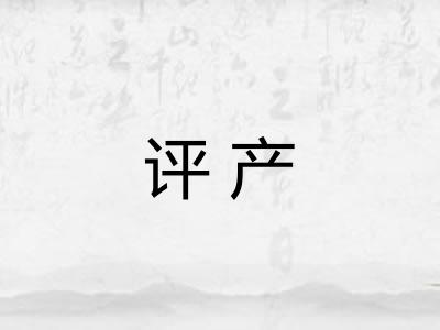 评产