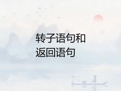 转子语句和返回语句