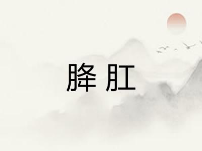 胮肛