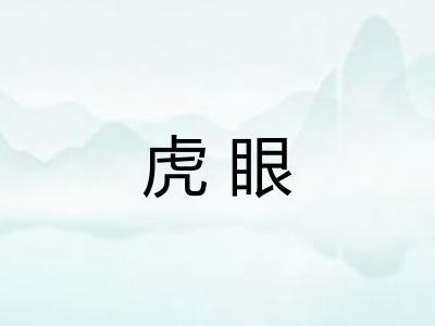 虎眼