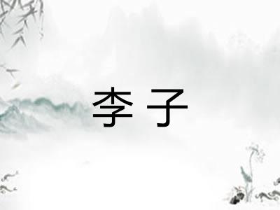 李子 李子