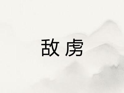 敌虏