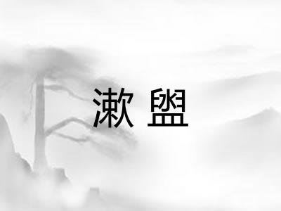 漱盥