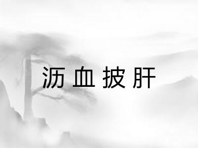 沥血披肝