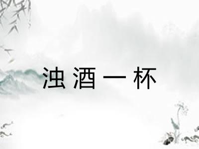 浊酒一杯 浊酒一杯