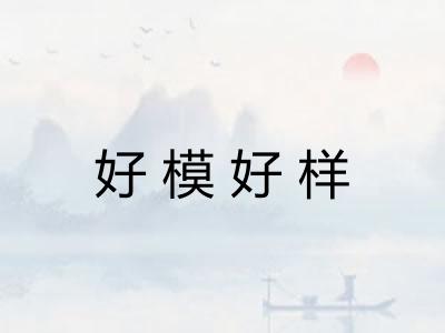 好模好样