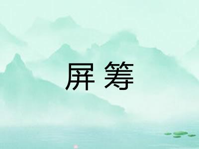 屏筹