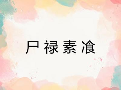 尸禄素飡