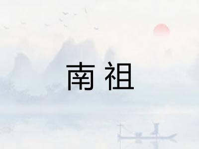 南祖