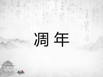 凋年 凋年