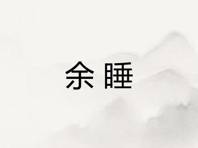 余睡
