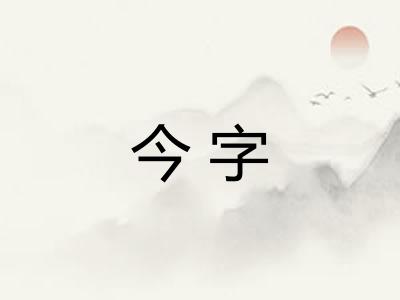 今字