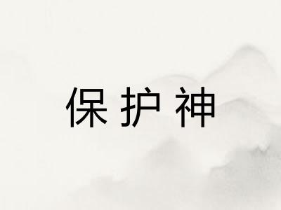 保护神