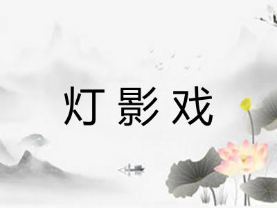 灯影戏