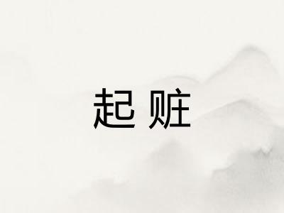起赃