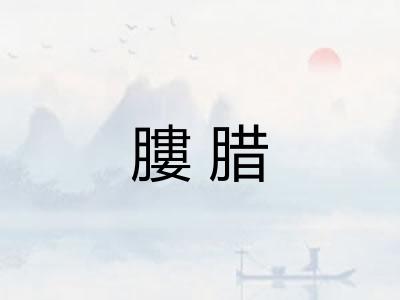 膢腊