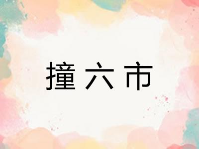 撞六市