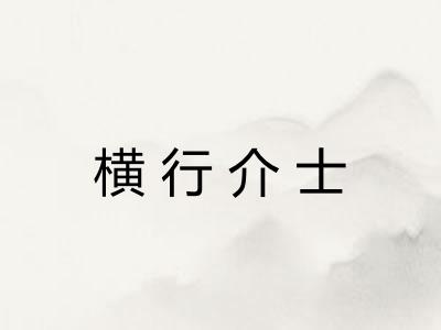 横行介士 横行介士