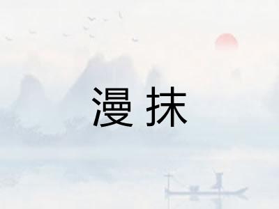 漫抹