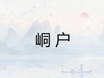 峒户
