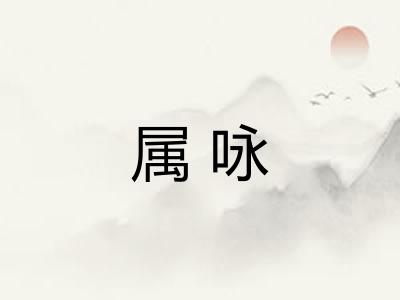 属咏