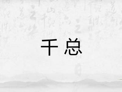 千总 千总