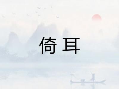 倚耳
