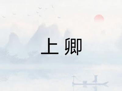 上卿