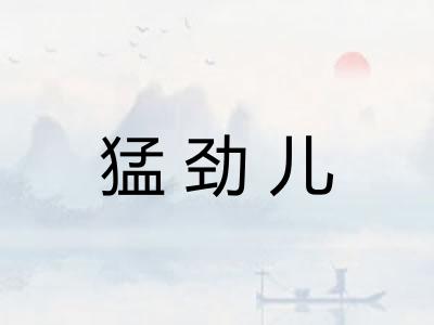 猛劲儿 猛劲儿