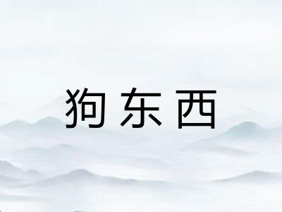 狗东西