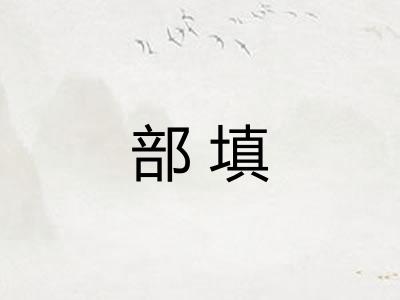 部填 部填