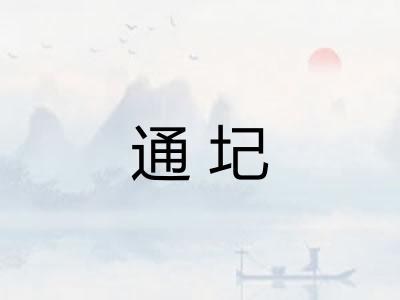 通圮