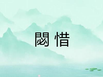 閟惜