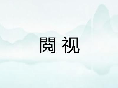 閲视 閲视