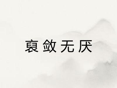 裒敛无厌