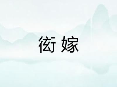 衒嫁