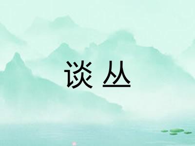 谈丛