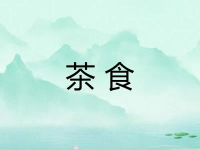 茶食 茶食